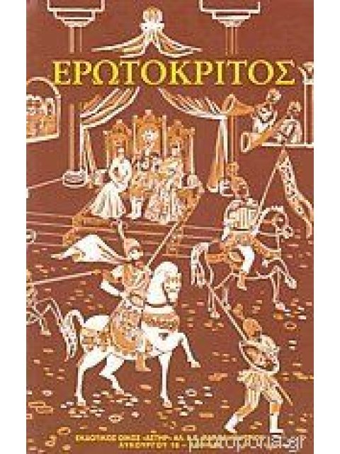 ΕΡΩΤΟΚΡΙΤΟΣ 5Η ΕΚΔΟΣΗ