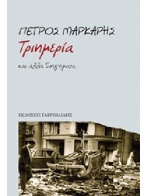 ΤΡΙΗΜΕΡΙΑ ΚΑΙ ΑΛΛΑ ΔΙΗΓΗΜΑΤΑ