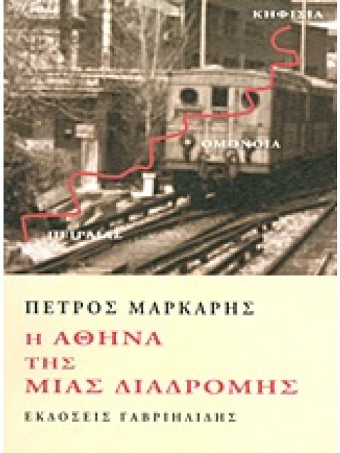 Η ΑΘΗΝΑ ΤΗΣ ΜΙΑΣ ΔΙΑΔΡΟΜΗΣ ΠΕΙΡΑΙΑΣ - ΟΜΟΝΟΙΑ - ΚΗΦΙΣΙΑ
