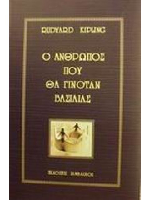 Ο ΑΝΘΡΩΠΟΣ ΠΟΥ ΘΑ ΓΙΝΟΤΑΝ ΒΑΣΙΛΙΑΣ