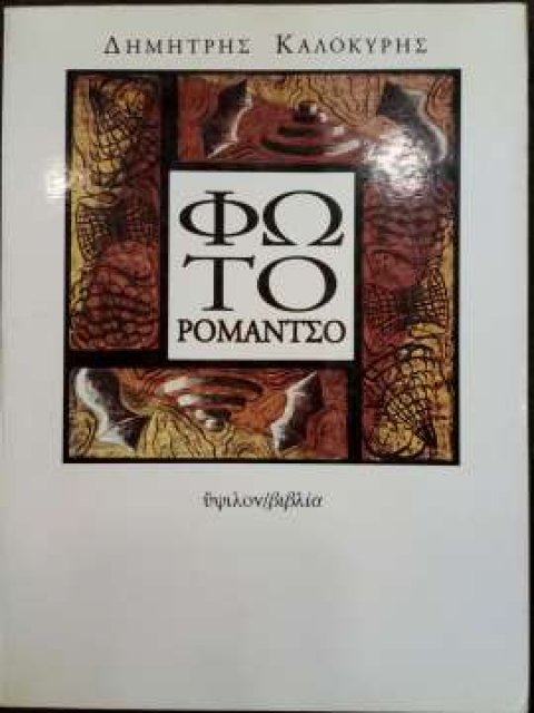 ΦΩΤΟΡΟΜΑΝΤΣΟ