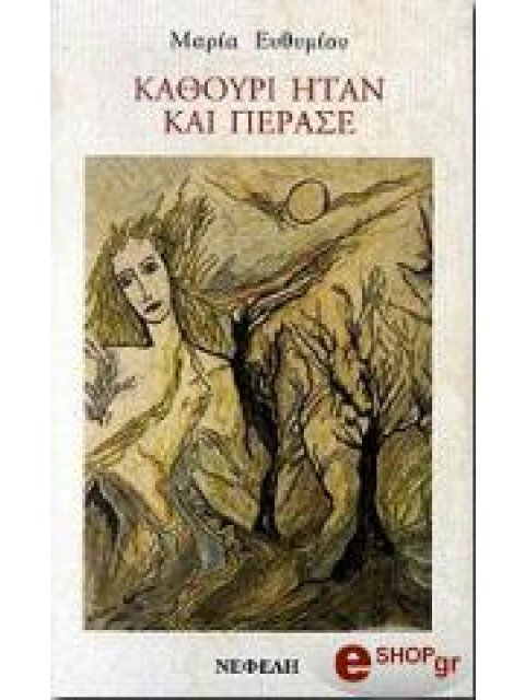 ΚΑΘΟΥΡΙ ΗΤΑΝ ΚΑΙ ΠΕΡΑΣΕ ΣΥΓΧΡΟΝΗ ΕΛΛΗΝΙΚΗ ΠΕΖΟΓΡΑΦΙΑ