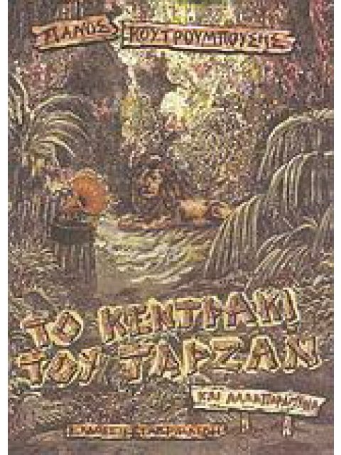 ΤΟ ΚΕΝΤΡΑΚΙ ΤΟΥ ΤΑΡΖΑΝ ΚΑΙ ΑΛΛΑ ΠΑΡΑΜΥΘΙΑ