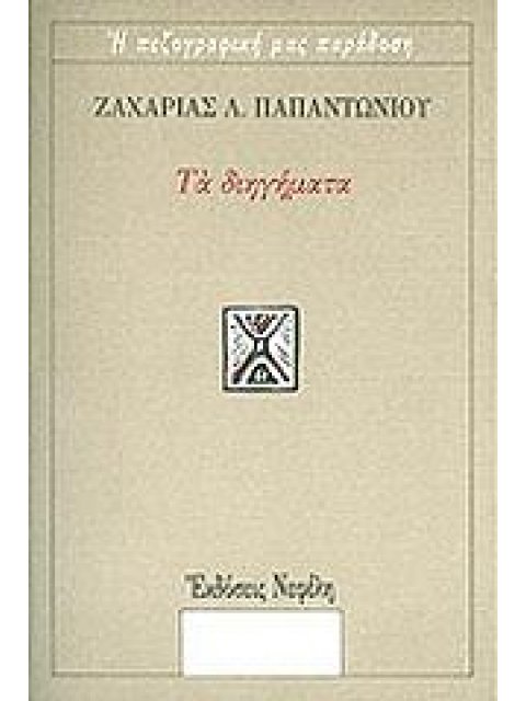 ΤΑ ΔΙΗΓΗΜΑΤΑ (ΠΑΠΑΝΤΩΝΙΟΥ) Η ΠΕΖΟΓΡΑΦΙΚΗ ΜΑΣ ΠΑΡΑΔΟΣΗ