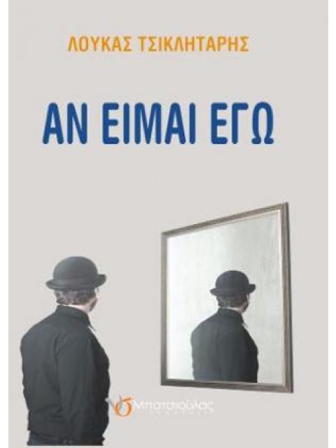 ΑΝ ΕΙΜΑΙ ΕΓΩ
