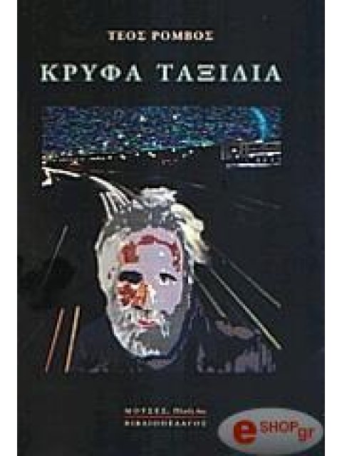 ΚΡΥΦΑ ΤΑΞΙΔΙΑ