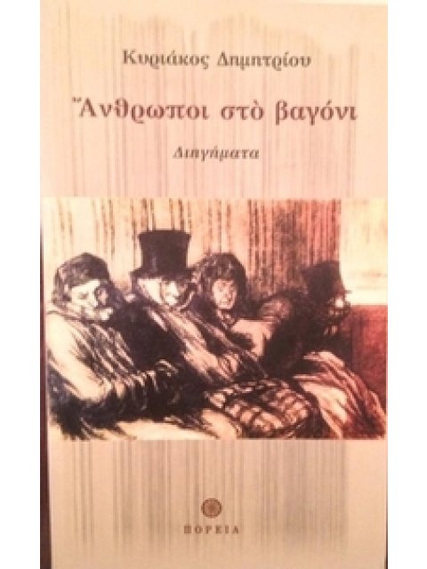ΑΝΘΡΩΠΟΙ ΣΤΟ ΒΑΓΟΝΙ
