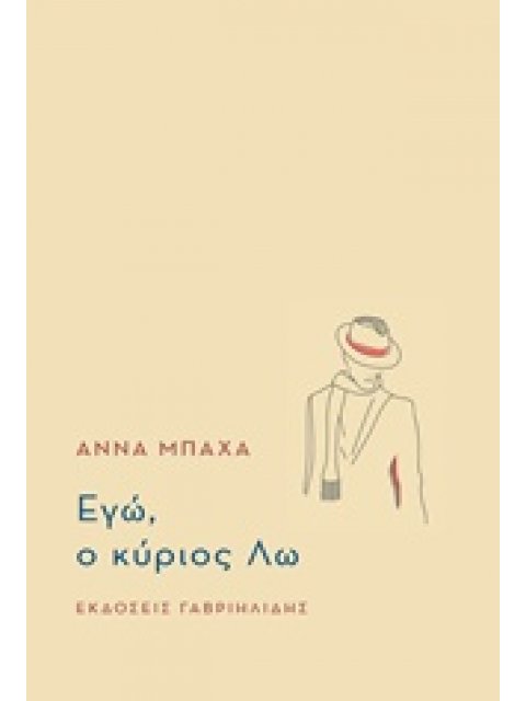 ΕΓΩ, Ο ΚΥΡΙΟΣ ΛΩ