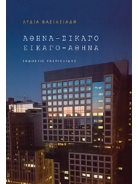 ΑΘΗΝΑ - ΣΙΚΑΓΟ, ΣΙΚΑΓΟ - ΑΘΗΝΑ