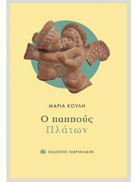 Ο ΠΑΠΠΟΥΣ ΠΛΑΤΩΝ