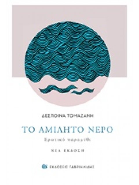 ΑΜΙΛΗΤΟ ΝΕΡΟ ΕΡΩΤΙΚΟ ΠΑΡΑΜΥΘΙ
