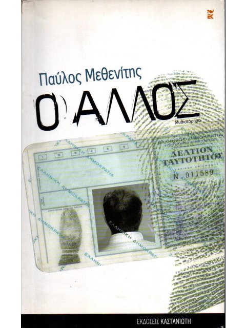 Ο ΑΛΛΟΣ ΜΥΘΙΣΤΟΡΗΜΑ