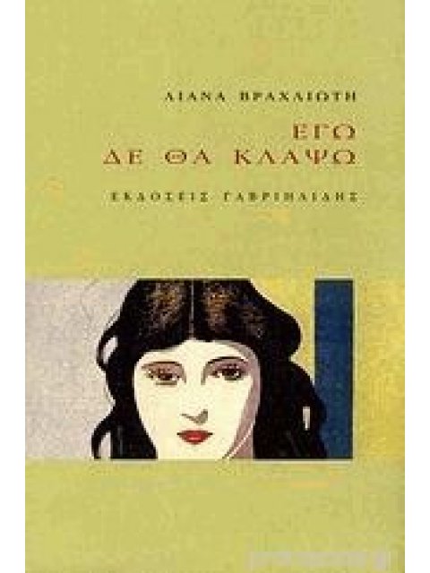 ΕΓΩ ΔΕ ΘΑ ΚΛΑΨΩ 1Η ΕΚΔΟΣΗ