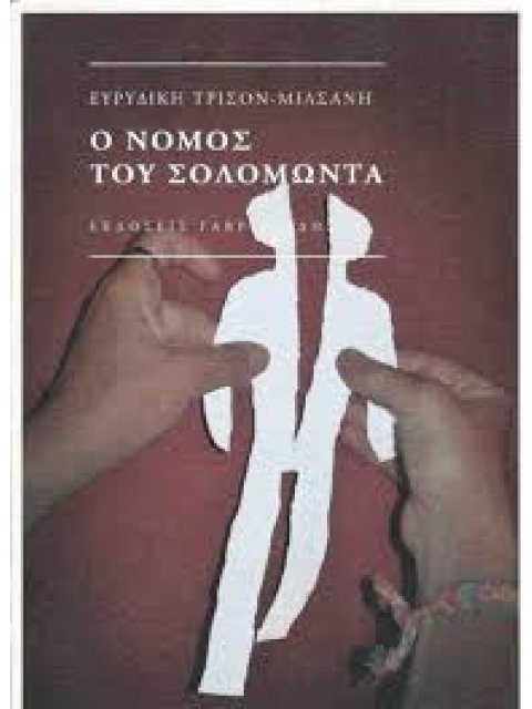 Ο ΝΟΜΟΣ ΤΟΥ ΣΟΛΟΜΩΝΤΑ