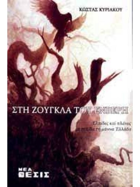 ΣΤΗ ΖΟΥΓΚΛΑ ΤΟΥ ΕΝΒΕΡΗ