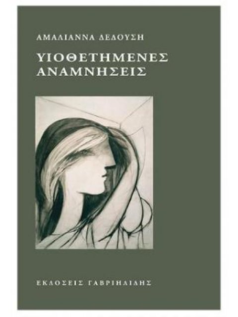 ΥΙΟΘΕΤΗΜΕΝΕΣ ΑΝΑΜΝΗΣΕΙΣ