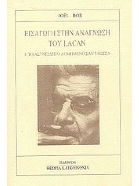ΘΕΩΡΙΑ ΚΑΙ ΚΟΙΝΩΝΙΑ ΕΙΣΑΓΩΓΗ ΣΤΗΝ ΑΝΑΓΝΩΣΗ ΤΟΥ LACAN 1. ΤΟ ΑΣΥΝΕΙΔΗΤΟ ΔΟΜΗΜΕΝΟ ΣΑΝ ΓΛΩΣΣΑ