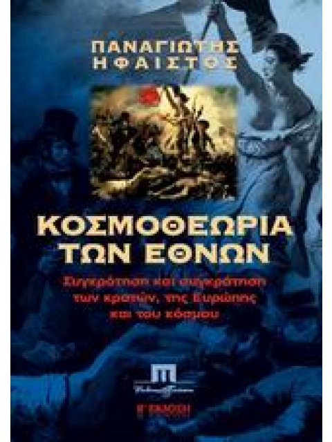 ΚΟΣΜΟΘΕΩΡΙΑ ΤΩΝ ΕΘΝΩΝ ΣΥΓΚΡΟΤΗΣΗ ΚΑΙ ΣΥΓΚΡΑΤΗΣΗ ΤΩΝ ΚΡΑΤΩΝ, ΤΗΣ ΕΥΡΩΠΗΣ ΚΑΙ ΤΟΥ ΚΟΣΜΟΥ