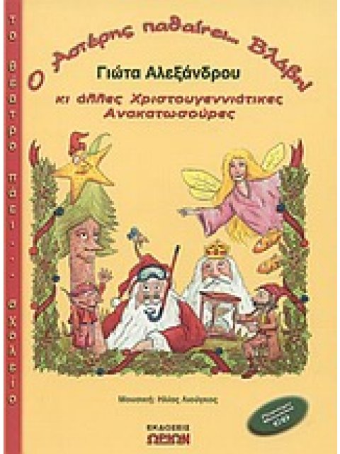 ΤΟ ΘΕΑΤΡΟ ΠΑΕΙ... ΣΧΟΛΕΙΟ Ο ΑΣΤΕΡΗΣ ΠΑΘΑΙΝΕΙ... ΒΛΑΒΗ ΚΙ ΑΛΛΕΣ ΧΡΙΣΤΟΥΓΕΝΝΙΑΤΙΚΕΣ ΑΝΑΚΑΤΩΣΟΥΡΕΣ CD.