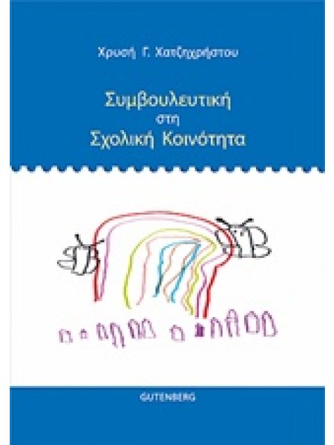 ΣΥΜΒΟΥΛΕΥΤΙΚΗ ΣΤΗ ΣΧΟΛΙΚΗ ΚΟΙΝΟΤΗΤΑ