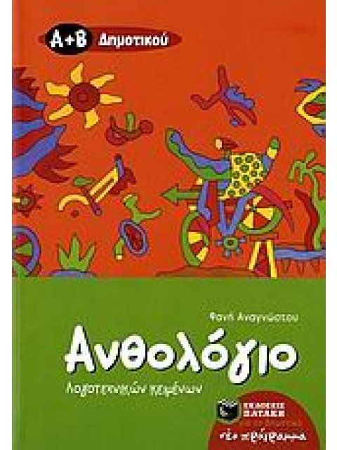 ΑΝΘΟΛΟΓΙΟ ΛΟΓΟΤΕΧΝΙΚΩΝ ΚΕΙΜΕΝΩΝ Α΄ ΚΑΙ Β΄ ΔΗΜΟΤΙΚΟΥ