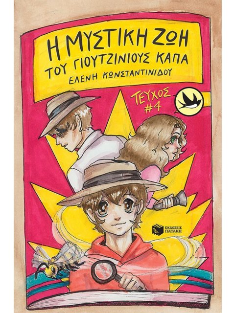 Η ΜΥΣΤΙΚΗ ΖΩΗ ΤΟΥ ΓΙΟΥΤΖΙΝΙΟΥΣ ΚΑΠΠΑ