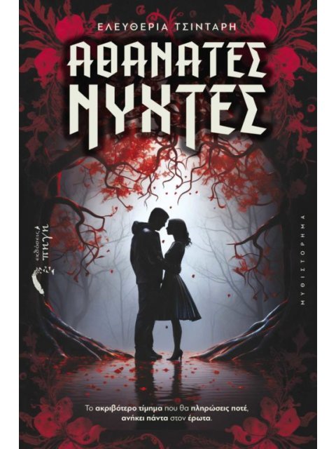 ΑΘΑΝΑΤΕΣ ΝΥΧΤΕΣ