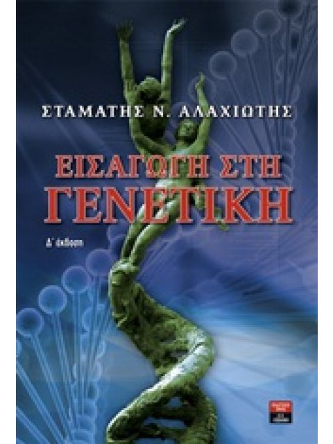 ΕΙΣΑΓΩΓΗ ΣΤΗ ΓΕΝΕΤΙΚΗ