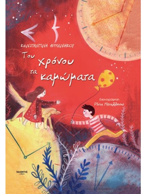 ΤΟΥ ΧΡΟΝΟΥ ΤΑ ΚΑΜΩΜΑΤΑ