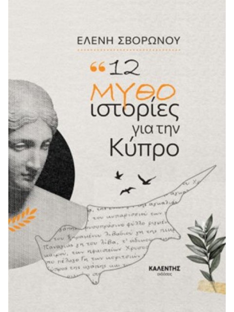 12 ΜΥΘΟ - ΙΣΤΟΡΙΕΣ ΑΠΟ ΤΗΝ ΚΥΠΡΟ