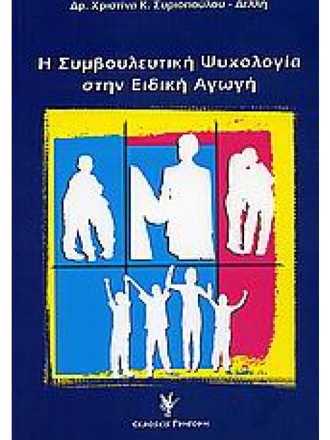 Η ΣΥΜΒΟΥΛΕΥΤΙΚΗ ΨΥΧΟΛΟΓΙΑ ΣΤΗΝ ΕΙΔΙΚΗ ΑΓΩΓΗ