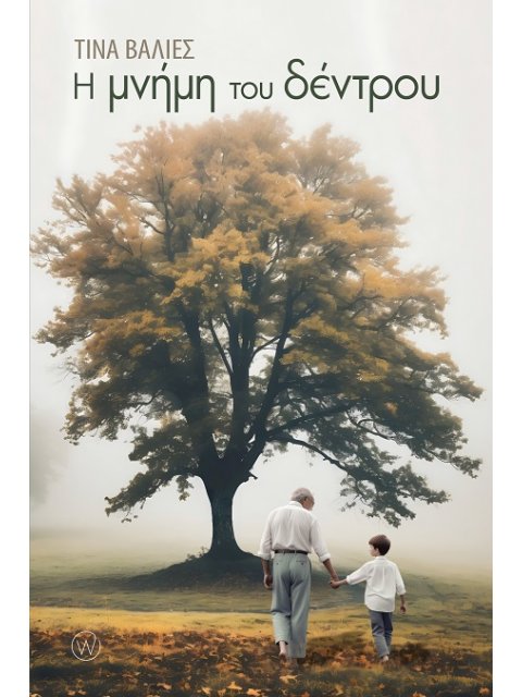 Η ΜΝΗΜΗ ΤΟΥ ΔΕΝΤΡΟΥ