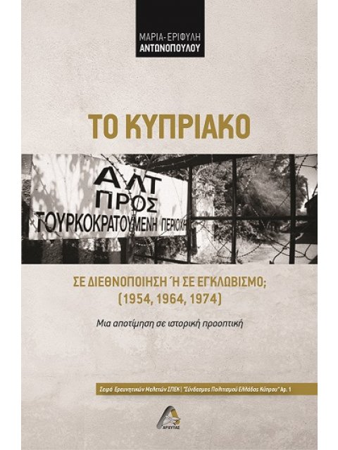 ΤΟ ΚΥΠΡΙΑΚΟ ΣΕ ΔΙΕΘΝΟΠΟΙΗΣΗ Η ΣΕ ΕΓΚΛΩΒΙΣΜΟ; (1954, 1964, 1974) ΜΙΑ ΑΠΟΤΙΜΗΣΗ ΣΕ ΙΣΤΟΡΙΚΗ ΠΡΟΟΠΤΙΚΗ