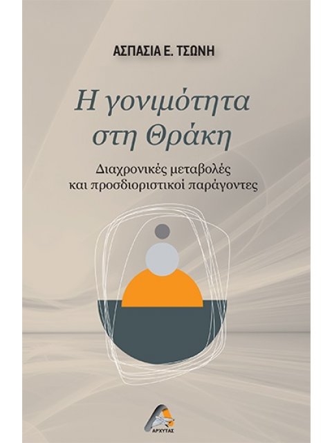 Η ΓΟΝΙΜΟΤΗΤΑ ΣΤΗ ΘΡΑΚΗ ΔΙΑΧΡΟΝΙΚΕΣ ΜΕΤΑΒΟΛΕΣ ΚΑΙ ΠΡΟΣΔΙΟΡΙΣΤΙΚΟΙ ΠΑΡΑΓΟΝΤΕΣ