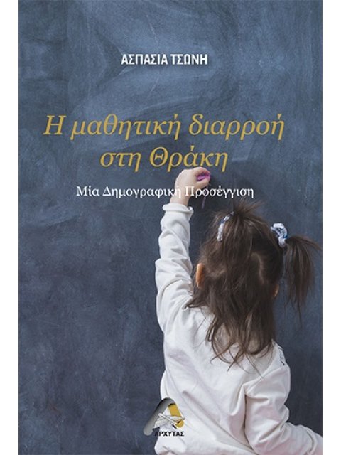 Η ΜΑΘΗΤΙΚΗ ΔΙΑΡΡΟΗ ΣΤΗ ΘΡΑΚΗ ΜΙΑ ΔΗΜΟΓΡΑΦΙΚΗ ΠΡΟΣΕΓΓΙΣΗ