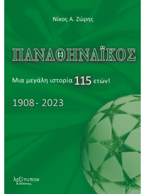 ΠΑΝΑΘΗΝΑΙΚΟΣ ΜΙΑ ΜΕΓΑΛΗ ΙΣΤΟΡΙΑ 115 ΕΤΩΝ! 1908-2023