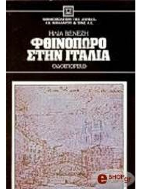 ΦΘΙΝΟΠΩΡΟ ΣΤΗΝ ΙΤΑΛΙΑ