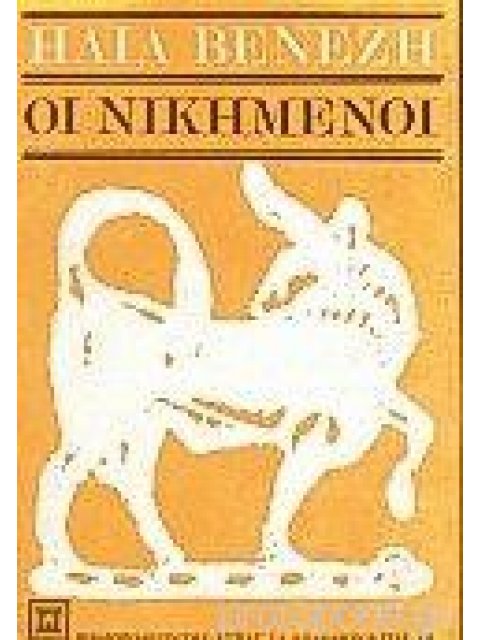 ΟΙ ΝΙΚΗΜΕΝΟΙ ΔΙΗΓΗΜΑΤΑ ΝΕΟΕΛΛΗΝΙΚΗ ΛΟΓΟΤΕΧΝΙΑ