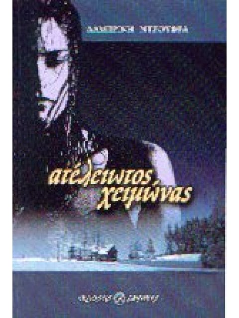 ΑΤΕΛΕΙΩΤΟΣ ΧΕΙΜΩΝΑΣ