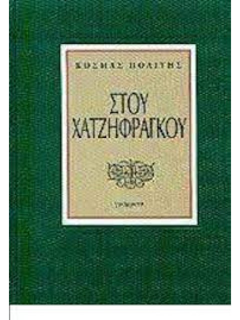 ΣΤΟΥ ΧΑΤΖΗΦΡΑΓΚΟΥ