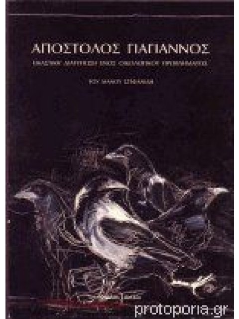ΑΠΟΣΤΟΛΟΣ ΓΙΑΓΙΑΝΝΟΣ. ΕΙΚΑΣΤΙΚΗ ΔΙΑΤΥΠΩΣΗ ΕΝΟΣ ΟΙΚΟΛΟΓΙΚΟΥ ΠΡΟΒΛΗΜΑΤΟΣ