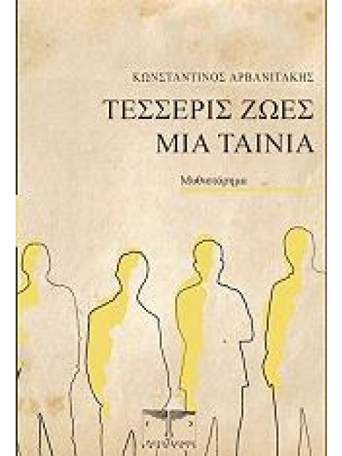 ΤΕΣΣΕΡΙΣ ΖΩΕΣ ΜΙΑ ΤΑΙΝΙΑ