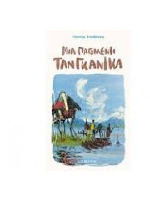 ΜΙΑ ΠΑΓΩΜΕΝΗ ΤΑΝΓΚΑΝΙΚΑ