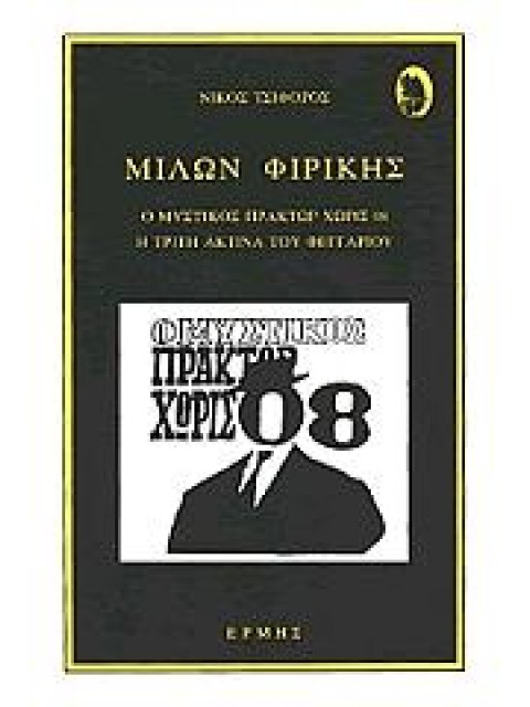 ΜΙΛΩΝ ΦΙΡΙΚΗΣ Ο ΜΥΣΤΙΚΟΣ ΠΡΑΚΤΩΡ ΧΩΡΙΣ 08 Η ΤΡΙΤΗ ΑΚΤΙΝΑ ΤΟΥ ΦΕΓΓΑΡΙΟΥ