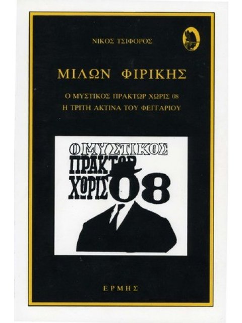 ΜΙΛΩΝ ΦΙΡΙΚΗΣ