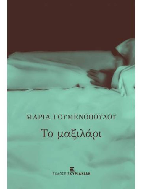 ΤΟ ΜΑΞΙΛΑΡΙ