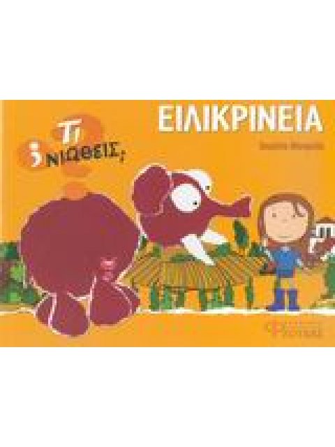 ΤΙ ΝΙΩΘΕΙΣ; ΕΙΛΙΚΡΙΝΕΙΑ