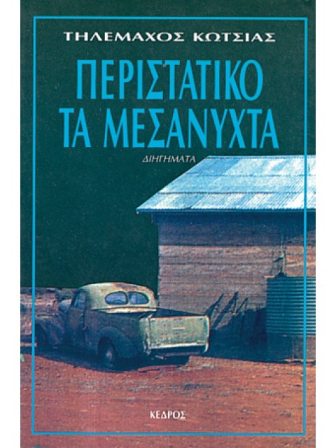 ΠΕΡΙΣΤΑΤΙΚΟ ΤΑ ΜΕΣΑΝΥΧΤΑ