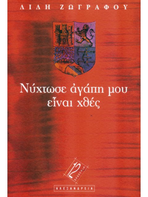 ΝΥΧΤΩΣΕ ΑΓΑΠΗ ΜΟΥ ΕΙΝΑΙ ΧΘΕΣ