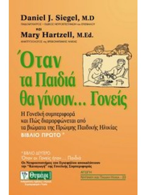 ΑΓΩΓΗ: ΝΗΠΙΑΚΗ ΚΑΙ ΠΑΙΔΙΚΗ ΗΛΙΚΙΑ ΟΤΑΝ ΤΑ ΠΑΙΔΙΑ ΘΑ ΓΙΝΟΥΝ... ΓΟΝΕΙΣ ΒΙΒΛΙΟ ΠΡΩΤΟ: Η ΓΟΝΕΙΚΗ ΜΑΣ ΣΥΜ